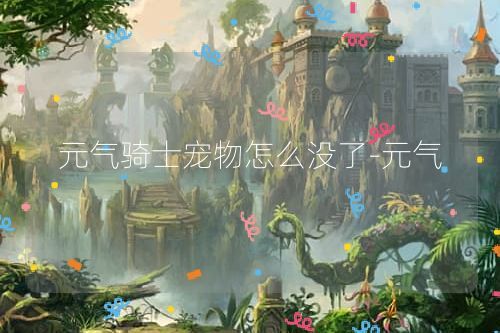 元气骑士宠物怎么没了-元气