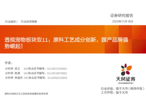 透视宠物板块双11：原料工艺成分创新，国产品牌强势崛起！