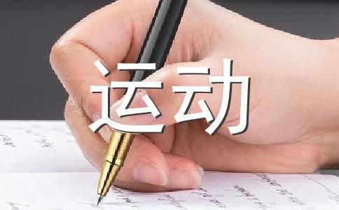 运动会作文
