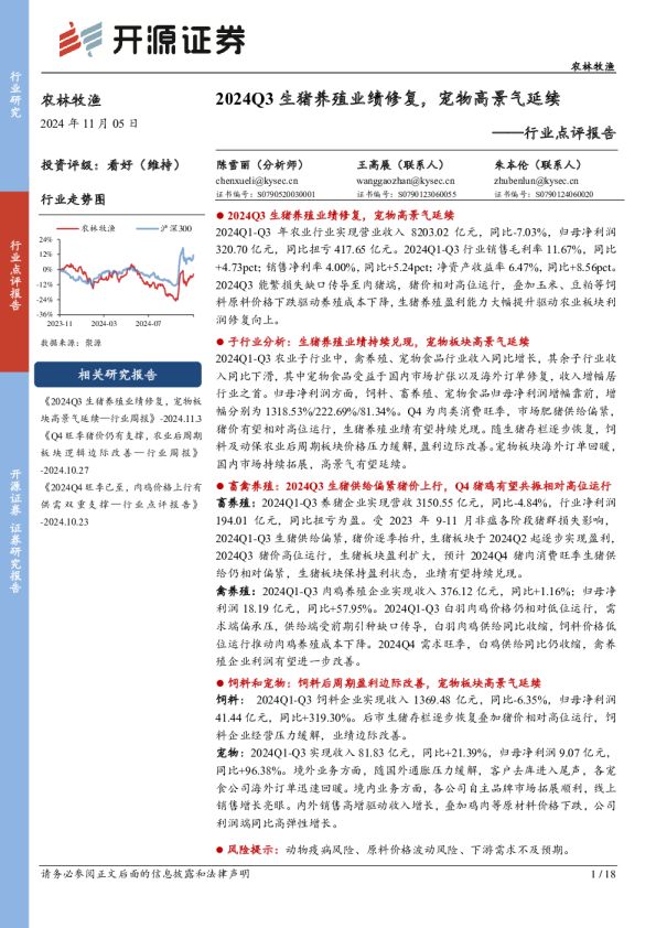 农林牧渔行业点评报告：2024Q3生猪养殖业绩修复，宠物高景气延续