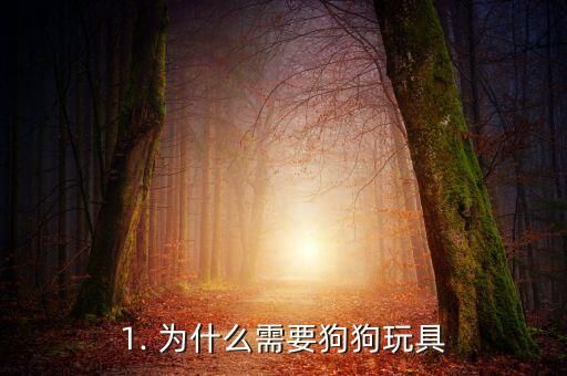 1. 为什么需要狗狗玩具