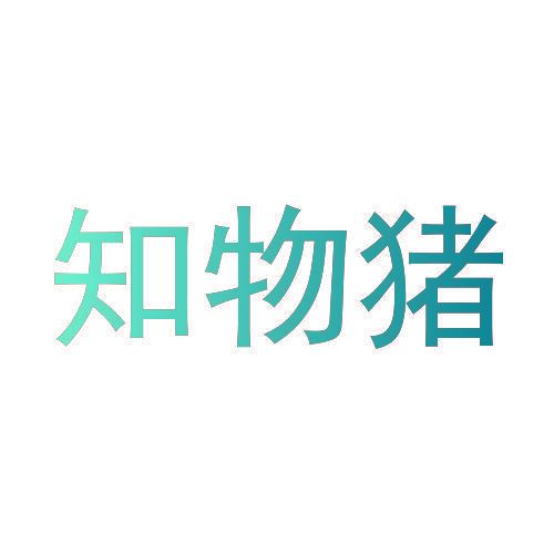 知物猪