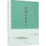  宋词三百首全解（纯美典藏版） [清]上彊邨民 王