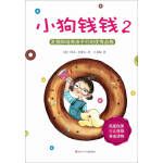 小狗钱钱2 发掘和培养孩子的优秀品格 【正版保证】