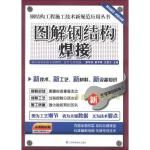  钢结构工程施工技术新规范应用丛书：图解钢结构焊接 姜学成、姜宇峰、王景文 编 江苏科学技术出版社【正版书籍,现货速发,可