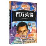  百万英镑 (插图版) [美]马克·吐温 王 【正版图书】