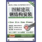  图解建筑钢结构安装