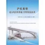  沪杭高铁超大吨位转体施工拱桥建造技术 钱桂枫 程飞 王景全 张琪峰 等 著作 中国铁道出版社