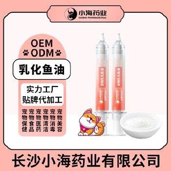 长沙小海药业猫咪按压式乳化鱼油OEM贴牌代加工定制