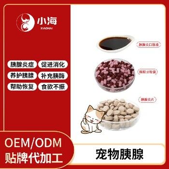 长沙小海药业猫狗胰酶OEM代加工贴牌