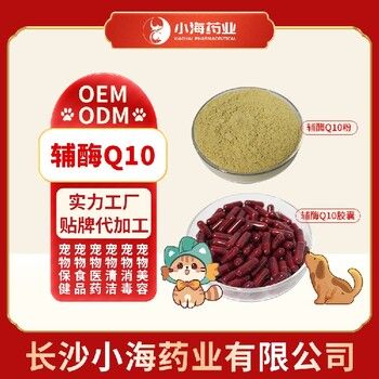 长沙小海药业犬用辅酶Q10代加工定制生产服务