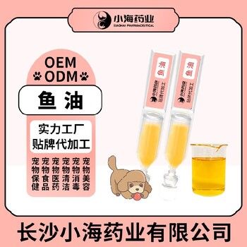 长沙小海药业宠物深海鱼油代加工OEM贴牌