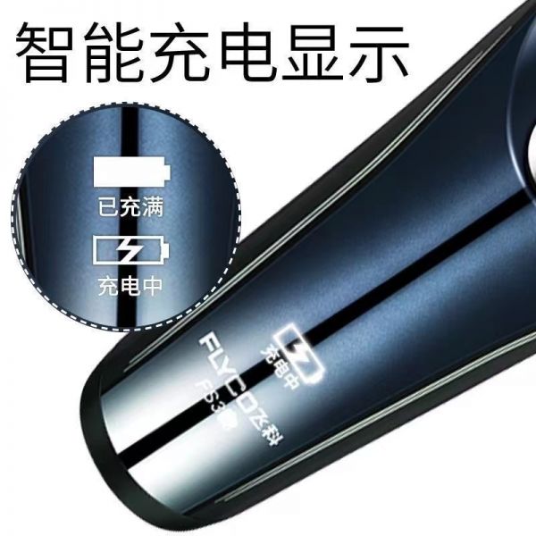 飞科新款全身水洗快充剃须刀