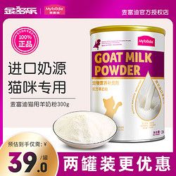 Myfoodie 麦富迪 猫咪羊奶粉猫咪专用宠物营养配方奶猫孕猫成猫幼猫喝的羊奶