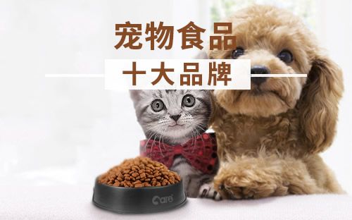 宠物食品品牌排行，优质宠物食品一览