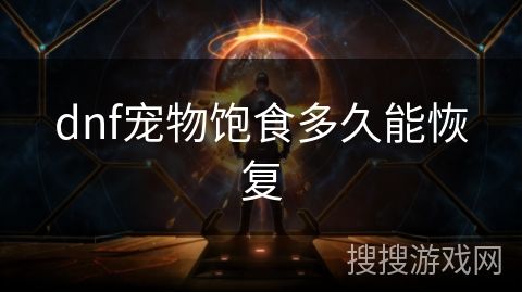 dnf宠物饱食多久能恢复