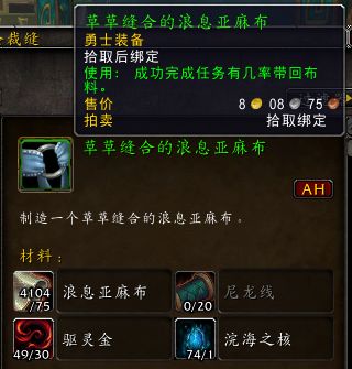 魔兽世界草草缝合的浪息亚麻布图