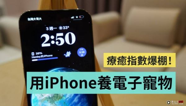 让你的 iPhone 变疗愈！教你在锁定画面上养一只可爱的电子宠物