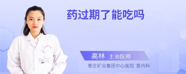 药过期了能吃吗