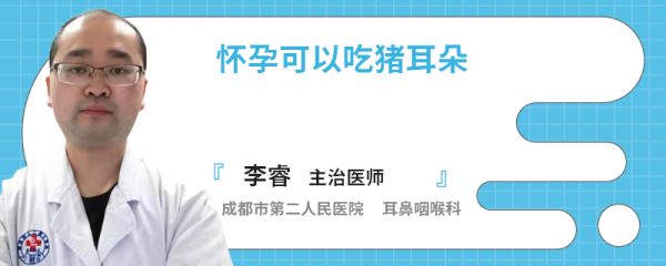 怀孕可以吃猪耳朵