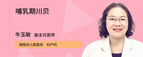 哺乳期川贝