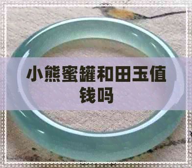 小熊蜜罐和田玉值钱吗