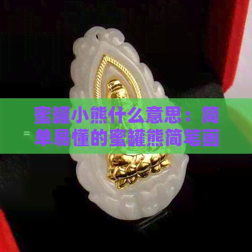 蜜罐小熊什么意思：简单易懂的蜜罐熊简笔画，描绘拿着蜜罐的小熊。
