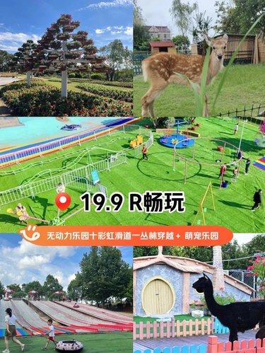 王炸仅需19.9 R室外无动力项目畅玩!