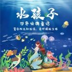 水孩子