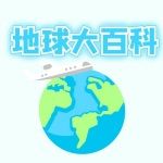 地球大百科