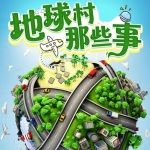 地球村那些事