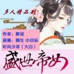 盛世帝女-解语作品丨多人剧隋唐言情古风复仇