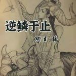 逆鳞于止丨历史都市双线转生蚩尤涿鹿