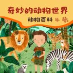 奇妙的动物世界，动物百科