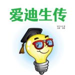 爱迪生传