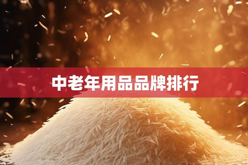 中老年用品品牌排行