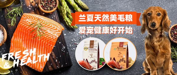 兰夏天然粮承诺能为犬只提供营养均衡、全面的健康膳食。