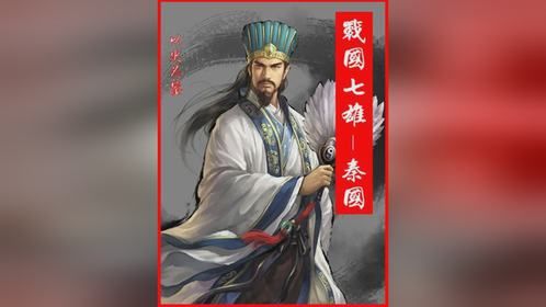 春秋与战国-秦国发展史完整版