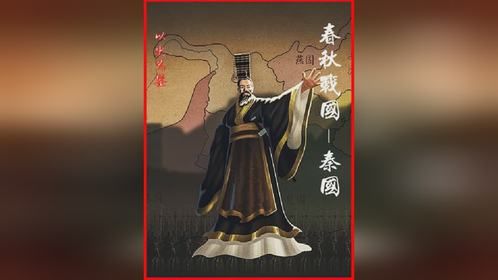 春秋与战国-秦国