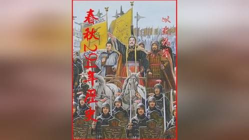 春秋294年历史完整版
