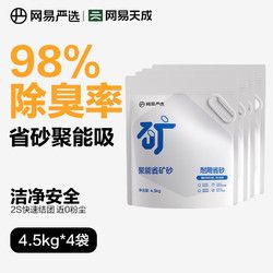 网易严选 聚能省矿砂 除臭净味吸水高效结团 省砂瞬吸健康无尘猫咪用品猫砂 聚能省矿砂4.5kg*4袋