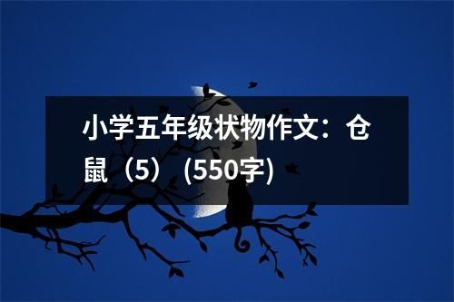 小学五年级状物作文：仓鼠（5） (550字)