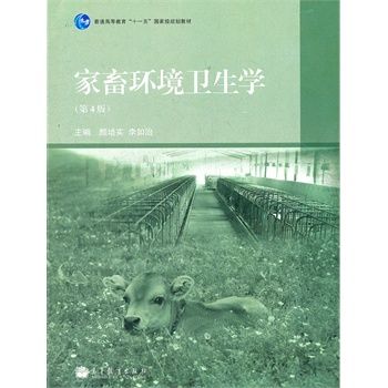 家畜环境卫生学(第4版普通高等教育十一五国家级规划教材)