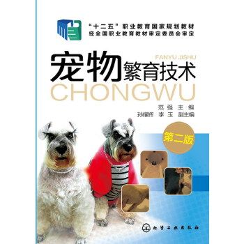 宠物繁育技术(第2版十二五职业教育国家规划教材) 