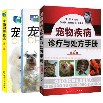 宠物繁育技术第二版 宠物疾病诊疗与处方手册 宠物饲养技术（3册套装）宠物常见病诊治技术 宠物繁殖原理育种方法宠物狗猫饲养指南 