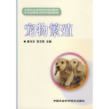 宠物繁殖(全国农业高等院校规划教材) 9787802335714 中国农业科学技术出版社 梁书文,张卫宪 主编