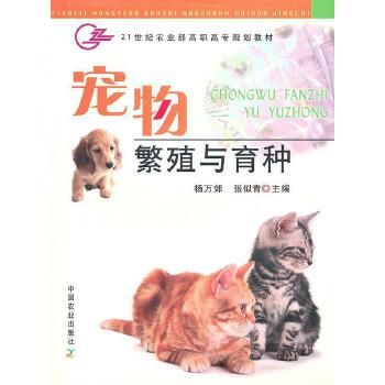 宠物繁殖与育种【正版书籍】 「本店部分图书为稀缺古旧书籍,您下单之前可与在线客服联系」