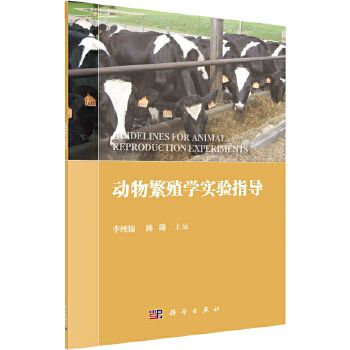 动物繁殖学实验指导 科学出版社 新华书店正版,关注店铺成为会员可享店铺专属优惠,团购客户请咨询在线客服!