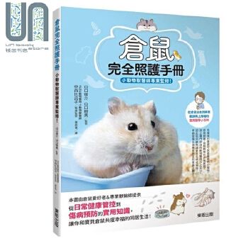 仓鼠完全照护手册 小动物兽医师专业监修 港台原版 台湾东贩 宠物护理 