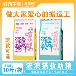 喵梵思 流浪猫救助猫粮幼猫成猫老年猫全阶段猫粮5kg10斤
